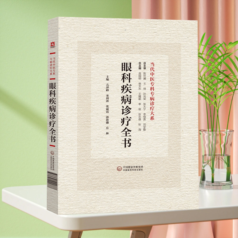 全新正版 眼科疾病诊疗全书 当代中医专科专病诊疗大系 中国医药科技出版社