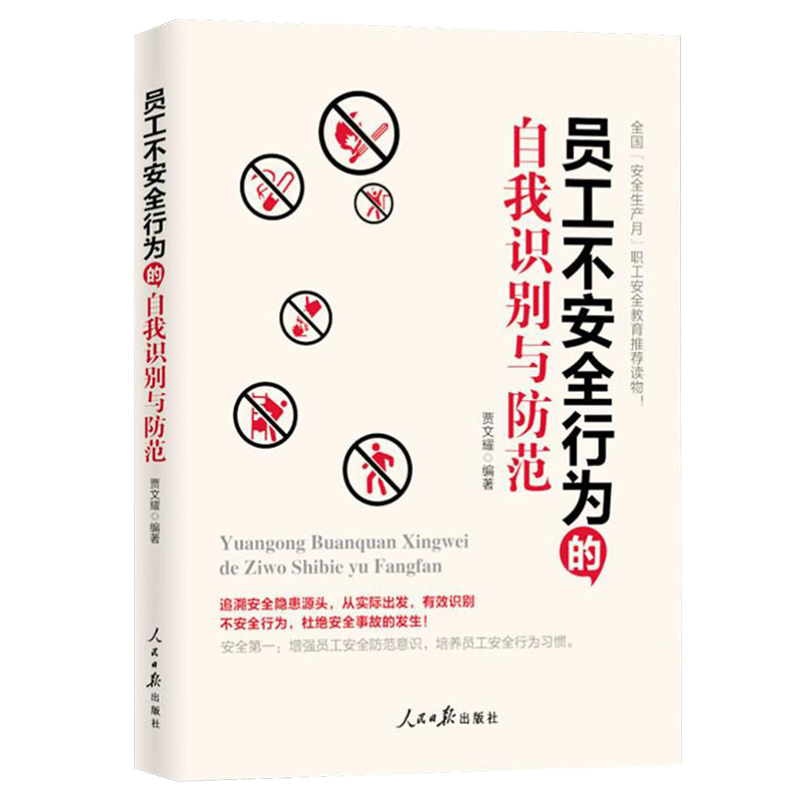员工不安全行为的自我识别与防范 企业安全管理书籍