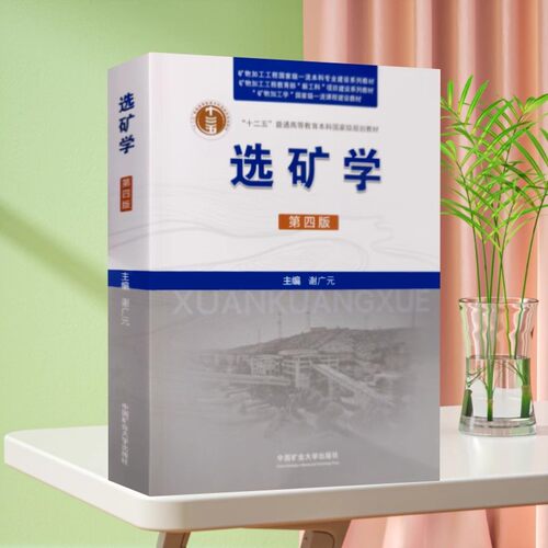正版选矿学第4版谢广元