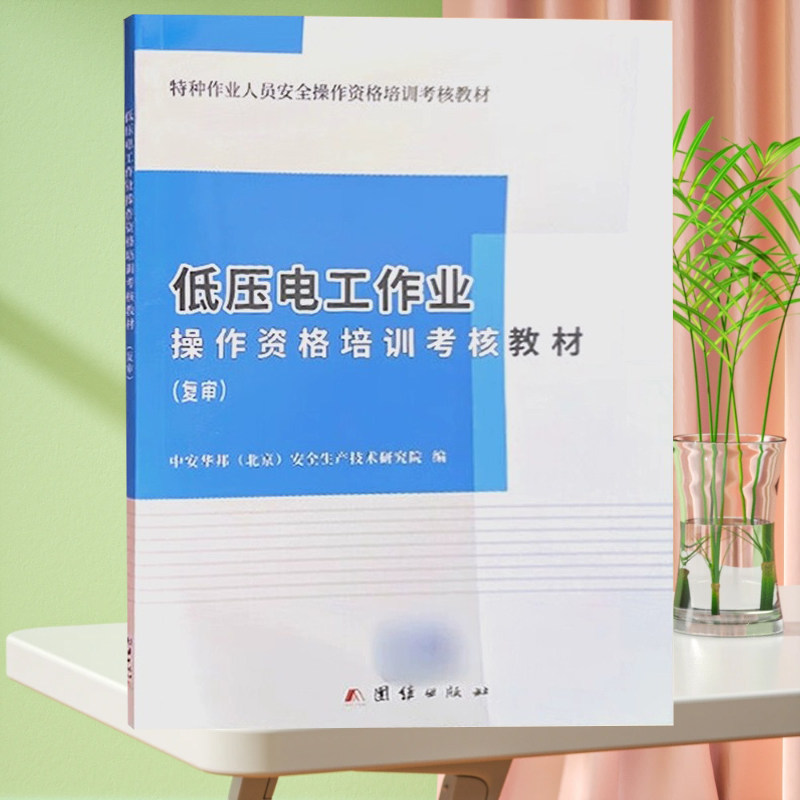 低压电工作业操作资格培训考核教材 复审 2023年低压电工审证培训教材 电工特种作业人员考证教材 电工基础知识 考电工证书籍