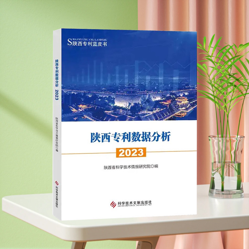 全新正版 陕西专利数据分析2023 陕西省科学技术情报研究院 科研书籍 科学技术文献出版社