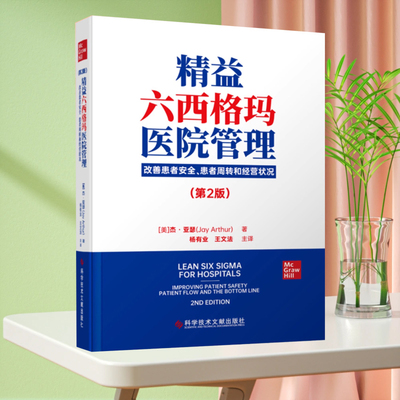 精益六西格玛医院管理 改善患者安全 患者周转和经营状况第2版 杨有业 王文法 科学技术文献出版社 医疗质量服务管理书籍