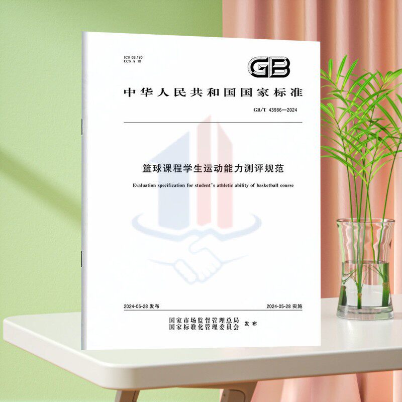 GB/T 43986-2024篮球课程学生运动能力测评规范