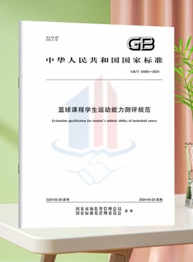 GB/T 43986-2024篮球课程学生运动能力测评规范