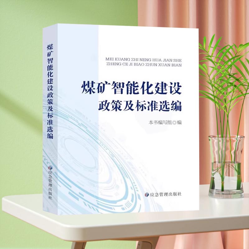 【正版现货】煤矿智能化建设政策及标准选编 应急管理出版社2023年7月新书 法规文件汇编