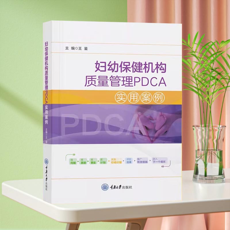 全新正版 妇幼保健机构质量管理PDCA实用案例 重庆大学出版社 医院医疗质量pdca书籍