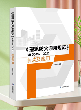 GB 55037-2022 《建筑防火通用规范》解读及应用