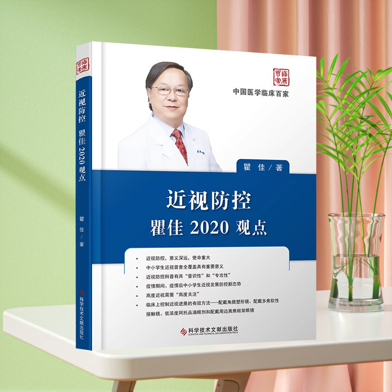 正版现货 近视防控瞿佳2020观点 瞿佳 科学技术文献出版社 近视 防治 眼科医学书籍