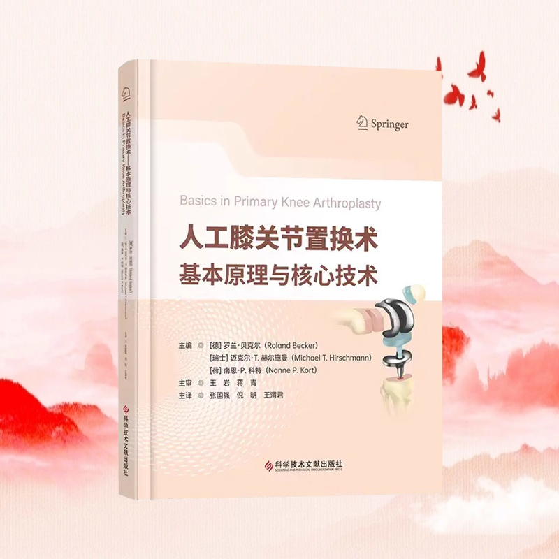 全新正版 人工膝关节置换术基本原理与核心技术 [德]罗兰·贝克尔 医学书籍 科学技术文献出版社