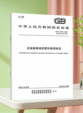 GB/T 33744-2025 应急避难场所管护使用规范
