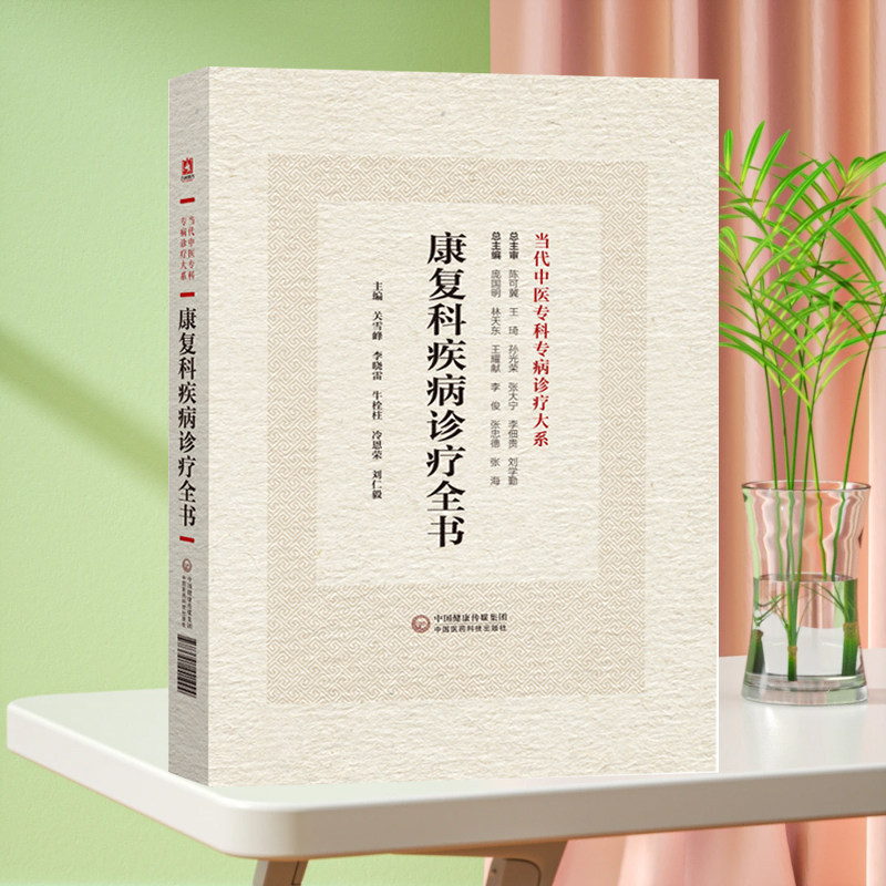 全新正版 康复科疾病诊疗全书 当代中医专科专病诊疗大系 中医临床 中国医药科技出版社