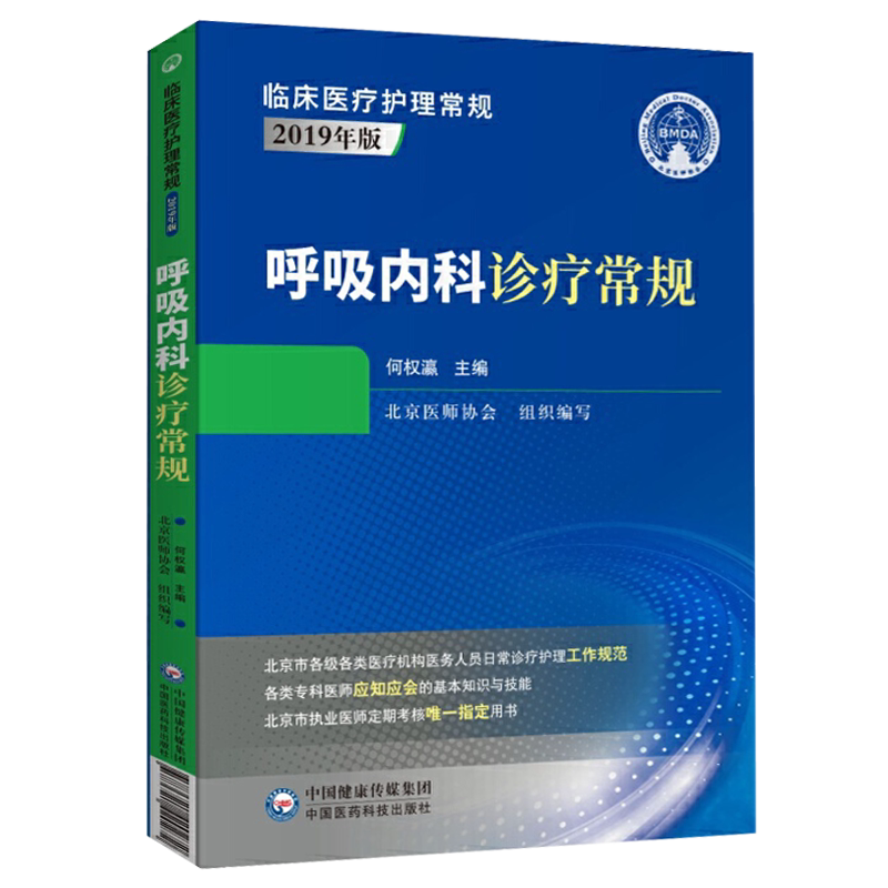 呼吸内科诊疗常规(临床医疗护理常规 2019年版)