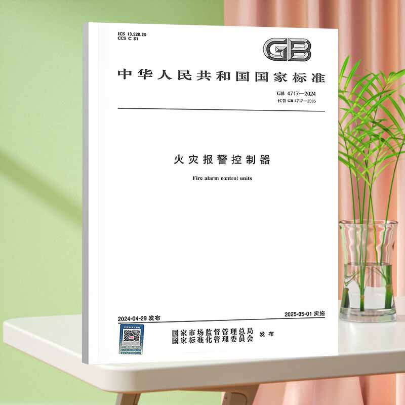 纸质正版 GB 4717-2024 火灾报警控制器 实施日期：2025-05-01 替代GB 4717-2005 国家标准 胶订