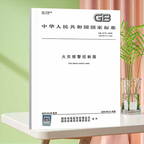 纸质正版 GB 4717-2024 火灾报警控制器 实施日期：2025-05-01 替代GB 4717-2005 国家标准 胶订