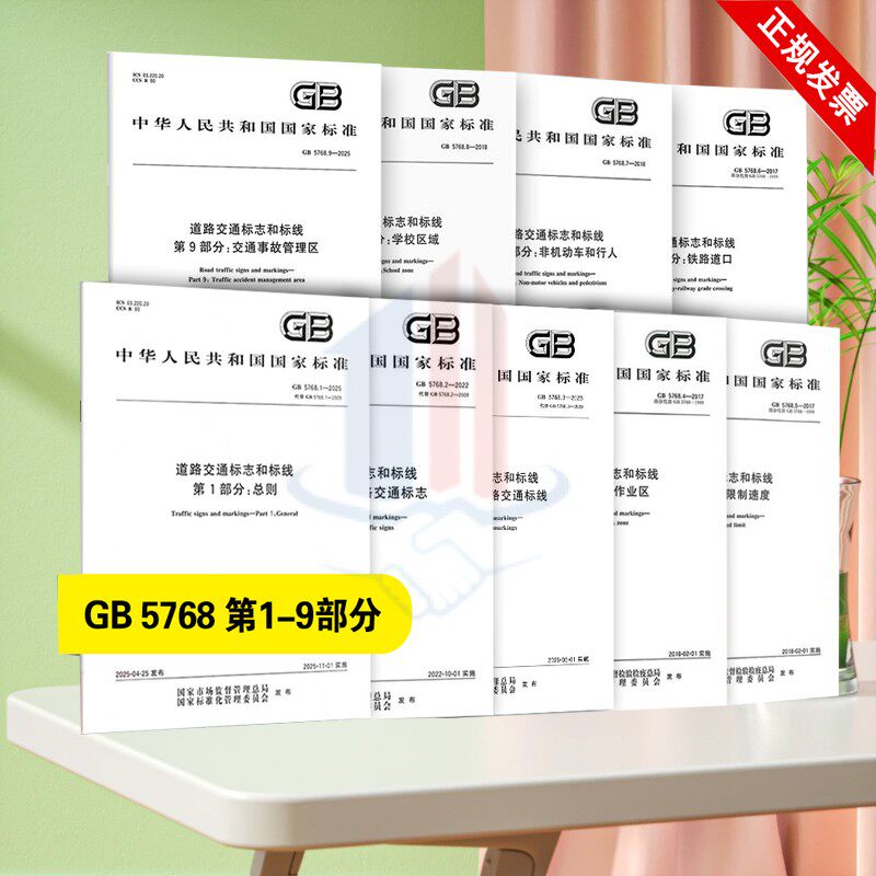 全套9本 GB 5768 道路交通标志和标线 第1～9部分 中国标准出版社GB 5768.9-2025 第9部分：交通事故管理区