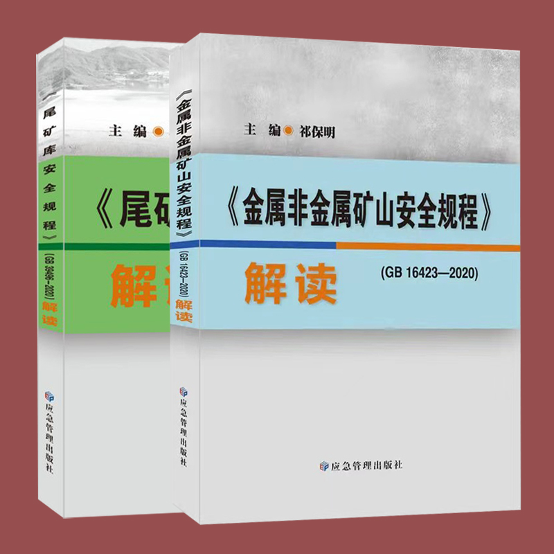 套装2本 GB16423-2020 金属非金属矿山安全规程解读 尾矿库安全规程解读 GB39496-2020 非煤矿安全技术标准书籍 书籍/杂志/报纸 矿业技术 原图主图