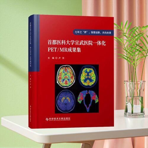【全新正版】首都医科大学宣武医院一体化PET/MR成果集 卢洁 计算机X线扫描体层摄影磁共振成像 医学书籍 科学技术文献出版社