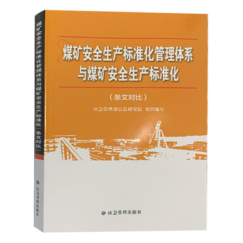 煤矿安全生产标准化管理体系与煤矿安全生产标准化(条文对比)