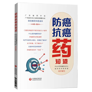 防癌抗癌药知道 中山大学肿瘤防治中心临床药学教研室