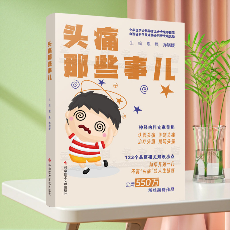 全新正版 头痛那些事儿 陈晨 乔晓媛 科学技术文献出版社 头疼诊疗书 家庭医生书籍