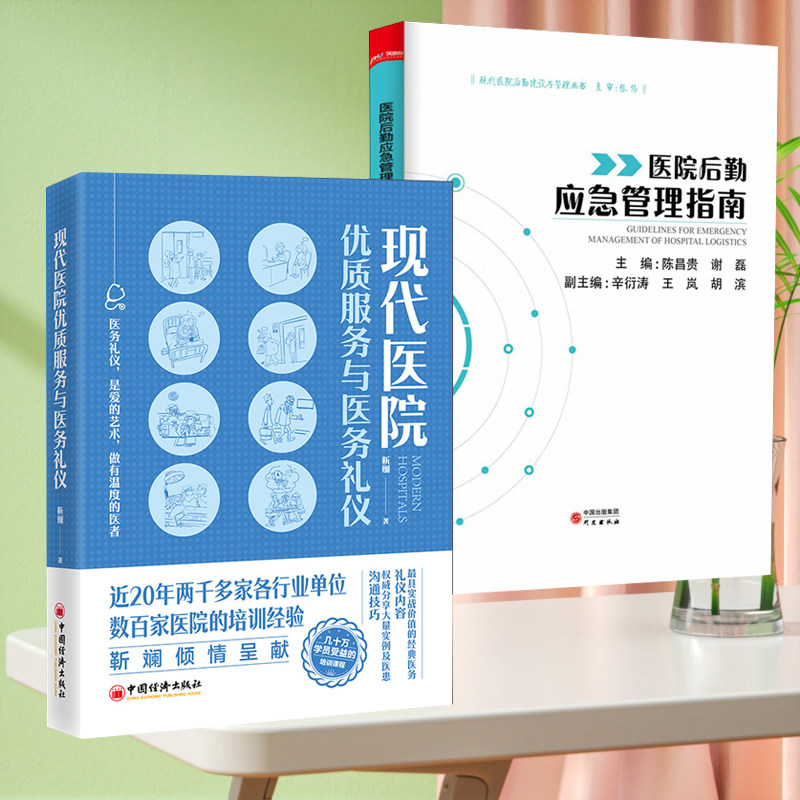 【全2册】现代医院优质服务与医务礼仪现代医院后勤应急管理指南内部制度公私立高质量发展改善医疗服务运营行政医疗事故安全书籍
