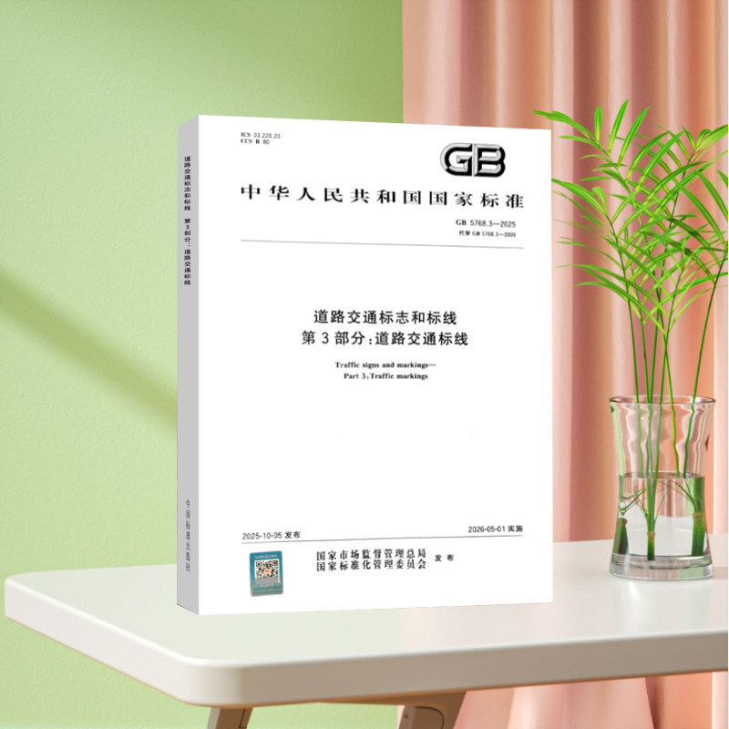新书正版 GB5768.3-2025道路交通标志和标线 第3部分 道路交通标线 中国标准出版社铜版纸彩印