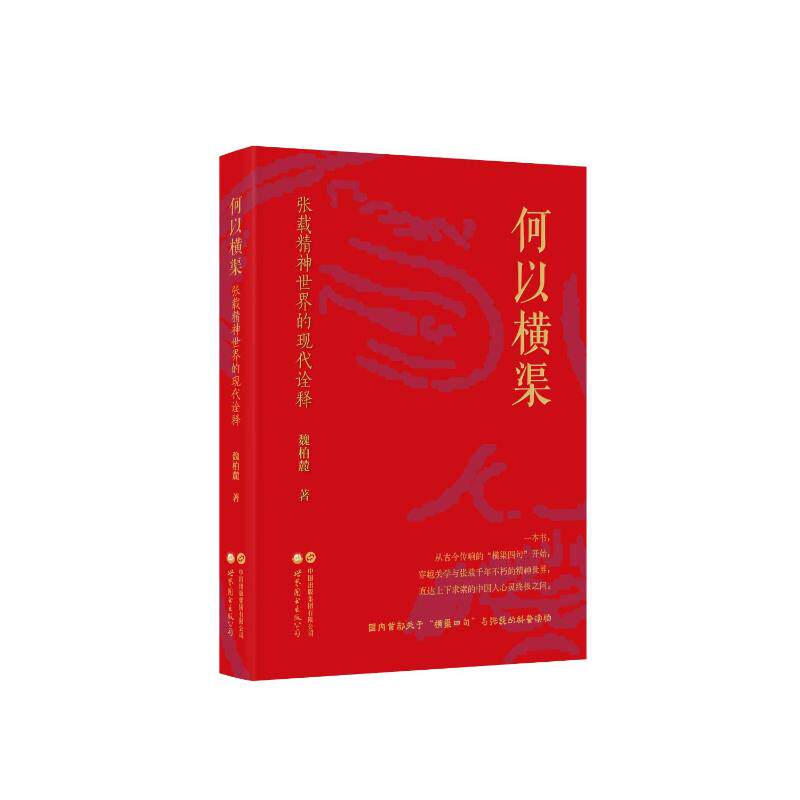 何以横渠 魏柏麓(著) 世界图书出版公司 正版书籍 新华书店旗舰店文轩官网