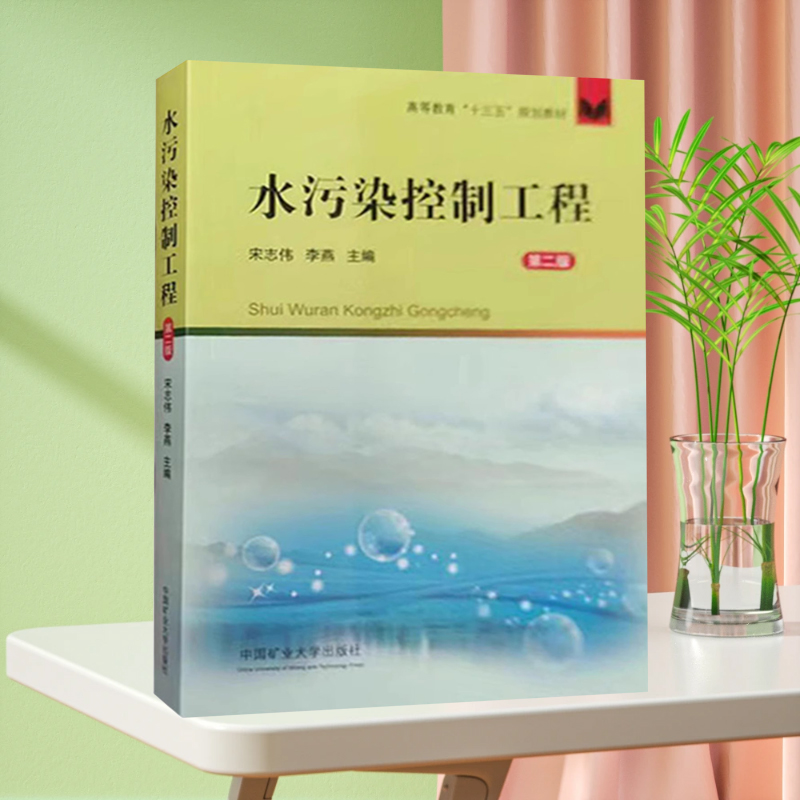 水污染控制工程第二版 高等教育十三五规划教材 中国矿业大学出版社 月销 0