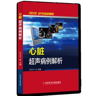 现货 心脏超声病例解析 心脏病超声波诊断病例案例 社 当天发正版 超声医学影像书籍 科学技术文献出版