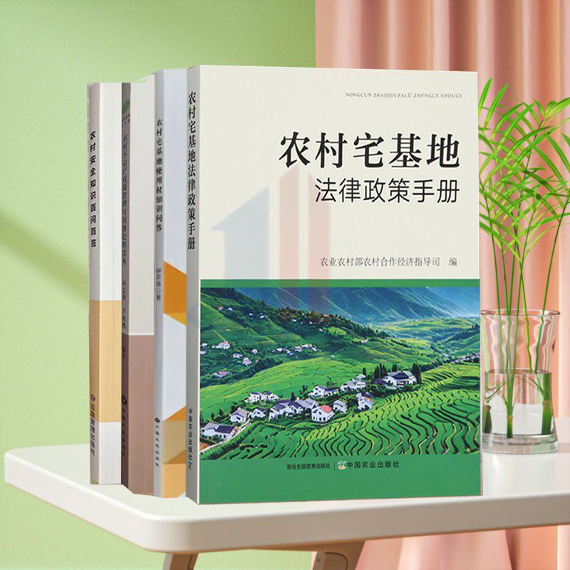 全新四册 农村宅基地法律政策手册 农村不动产权属管理与纠纷处理实务 农村安全知识百问百答 农村宅基地使用权知识问答