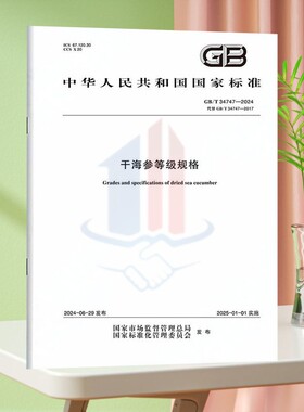 GB/T 34747-2024干海参等级规格