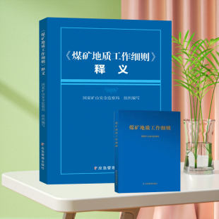 煤矿地质工作细则释义 两册 应急管理出版 2024版 煤矿地质工作细则套装 国家矿山安全监察局 社 专家全文解读