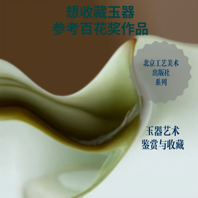 【新华文轩】(2013)中国玉器百花奖作品集(上下全2册) 王振//唐克美 正版书籍 新华书店旗舰店文轩官网 北京工艺美术出版社