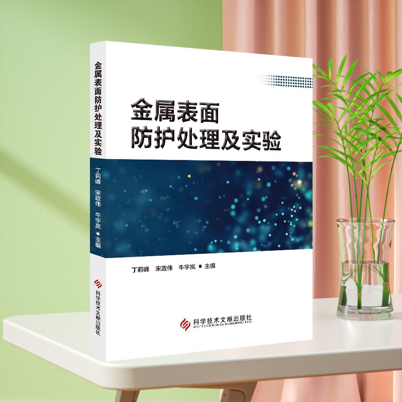 现货金属表面防护处理及实验 丁莉峰宋政伟牛宇岚 金属表面处理防护书籍科学技术文献出版社官方自营9787518948864