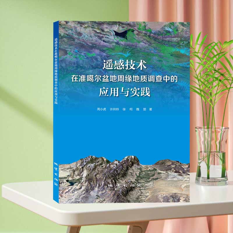 遥感技术在准噶尔盆地周缘地质 调查中的应用与实践