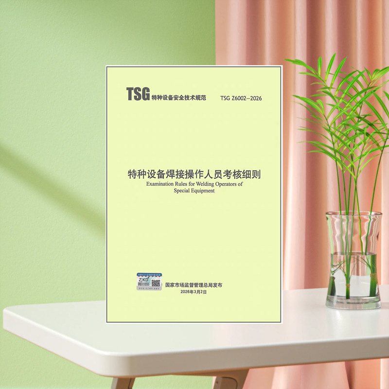 TSG Z6002-2026 特种设备焊接操作人员考核细则（代替 TSG Z6002-2010）2026年8月1日起实施 新华出版社