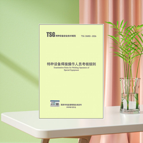 TSG Z6002-2026 特种设备焊接操作人员考核细则（代替 TSG Z6002-2010）2026年8月1日起实施 新华出版社