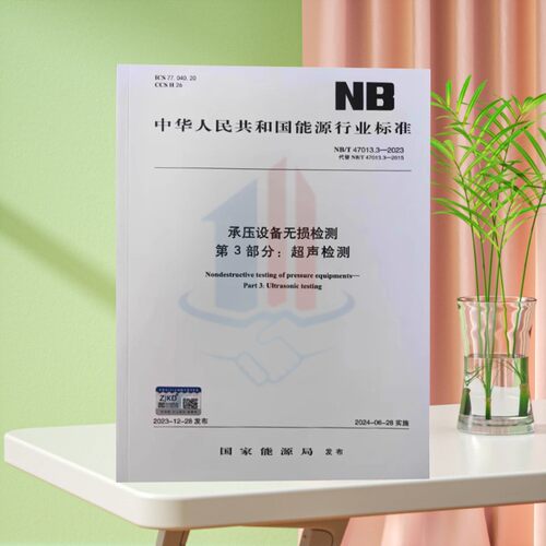 NB/T 47013.3-2023 承压设备无损检测 第3部分：超声检测