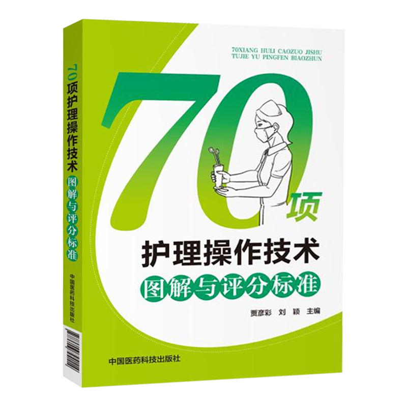 当天发70项护理操作技术图解与评分标准 护士岗位技能训练50项考评指导配套书