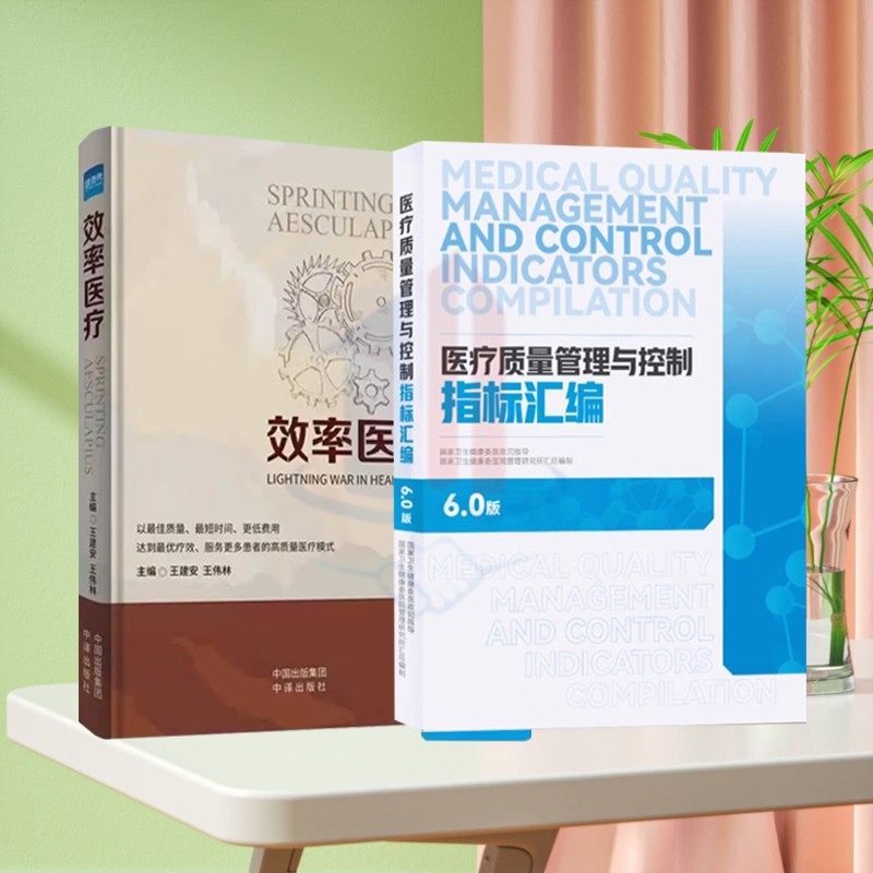 效率医疗 + 医疗质量管理与控制指标汇编6.0版