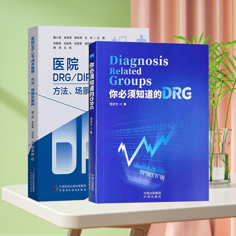 套装2册 你必须知道的DRG+医院DRG DIP成本管理方法、场景及案例 医疗服务项目核算医院DRG书籍