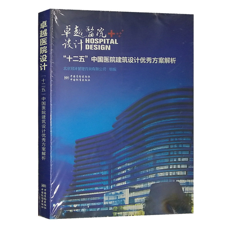 卓越医院设计十二五 中国医院建筑设计优秀方案解析 医院建设书工程师设计书籍 中国标准出版社