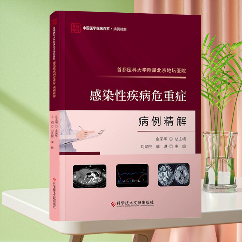 全新正版 首都医科大学附属北京地坛医院感染性疾病危重症病例精解 感染性急性病例案例医学书籍 科学技术文献出版社