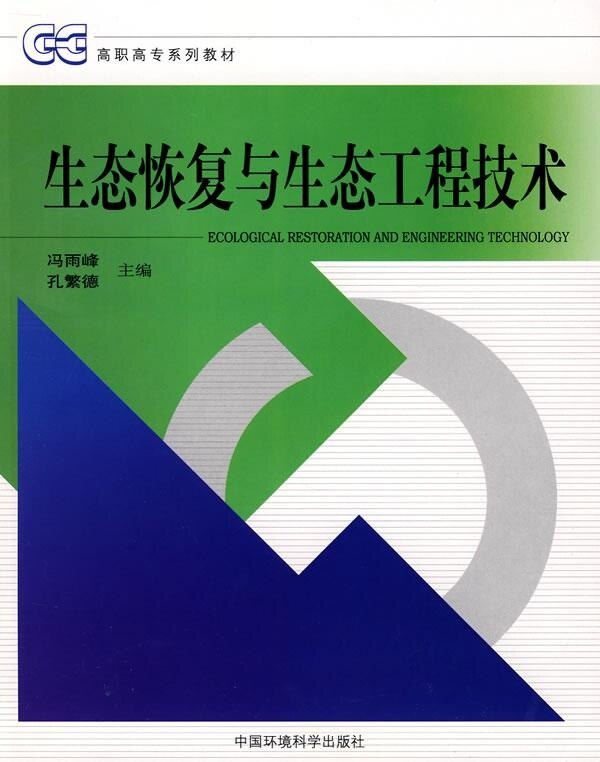 生态恢复与生态工程技术 高职高专系列教材 冯雨峰 孔繁德 环境保护 环境科学 中国环境出版社