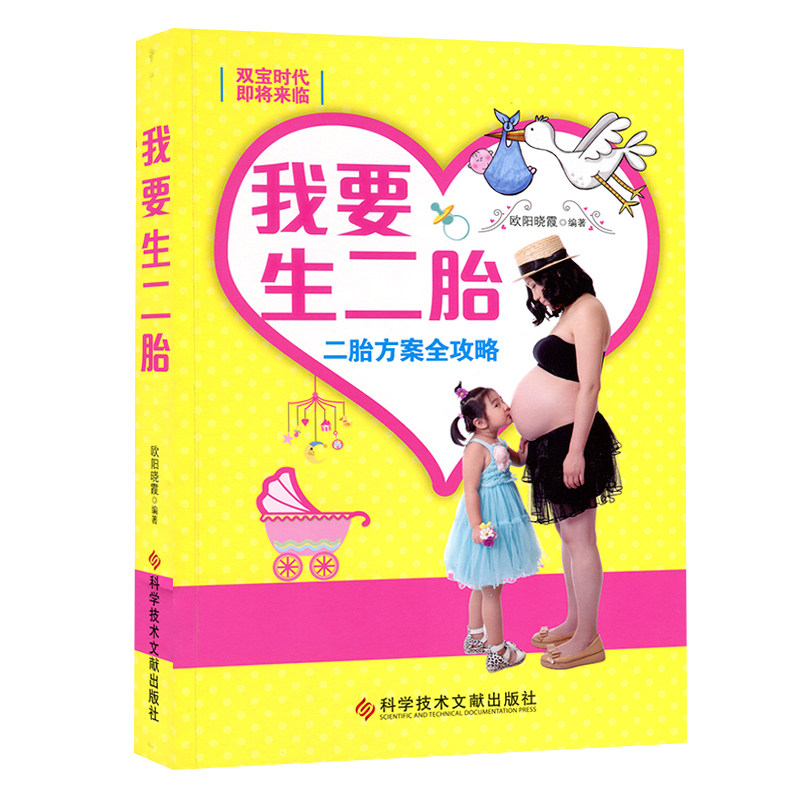 当天发正版现货 双宝时代即将来临 我要生二胎 二胎方案全攻略 优生优育 妊娠期 妇幼保健基本知识 育儿书籍