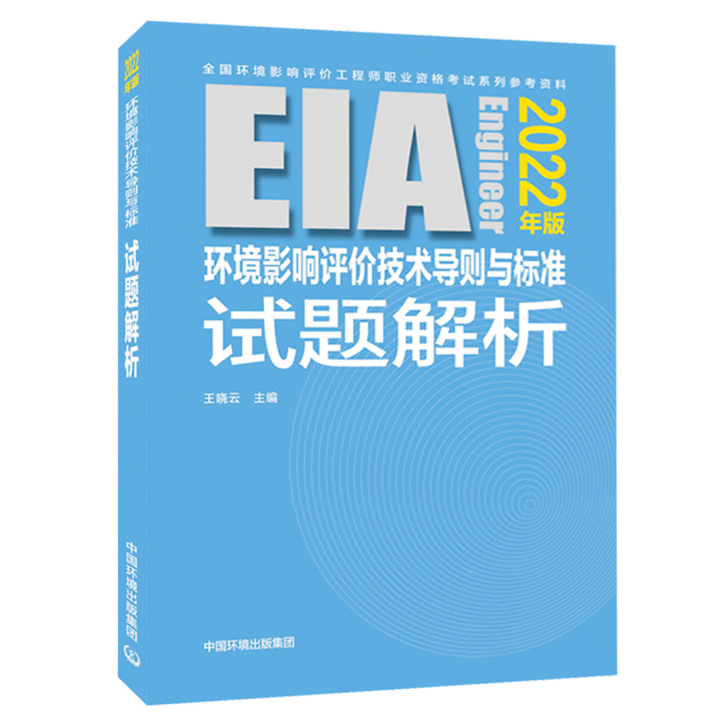 2022全国环境影响评价工程师试题解析官方辅导环境影响评价技术导则与标准试题解析2022年注册环评工程师考试教材辅导