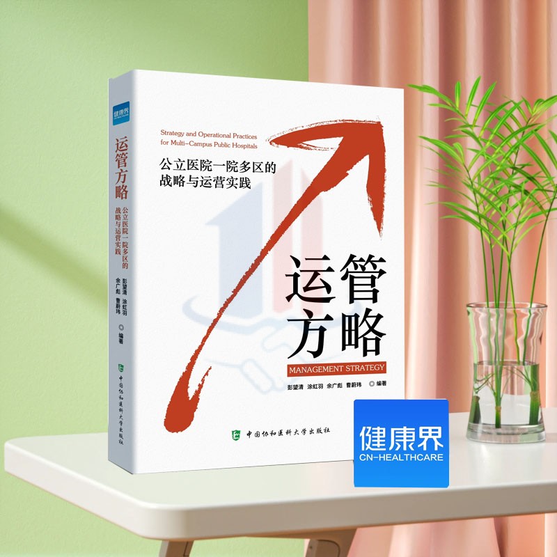 全新正版  运管方略：公立医院一院多区的战略与运营实践