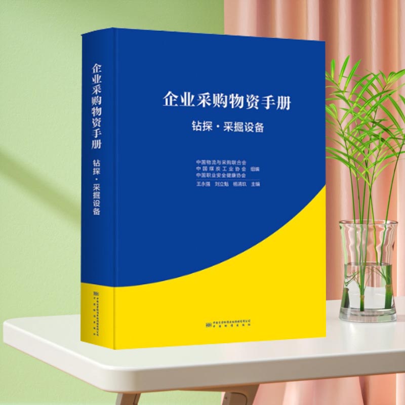 企业采购物资手册 钻探·采掘设备