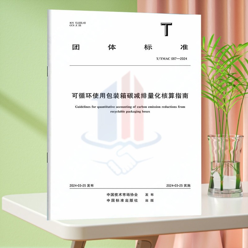 T/TMAC 087-2024可循环使用包装箱碳减排量化核算指南