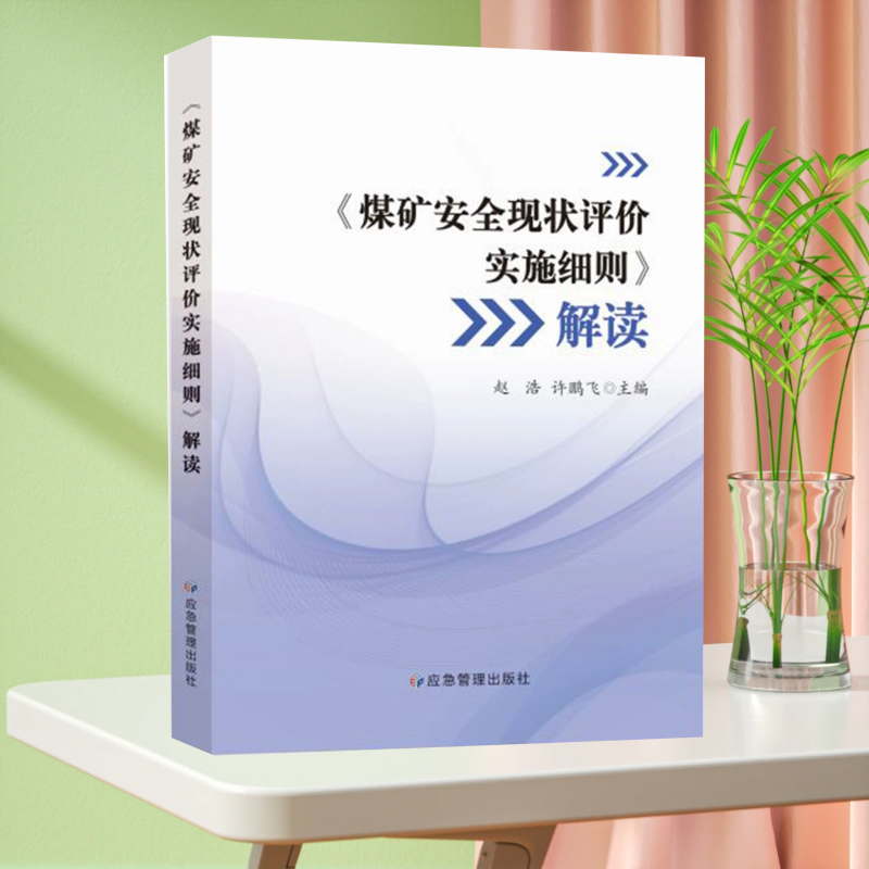 全新正版 煤矿安全现状评价实施细则解读 应急管理出版社